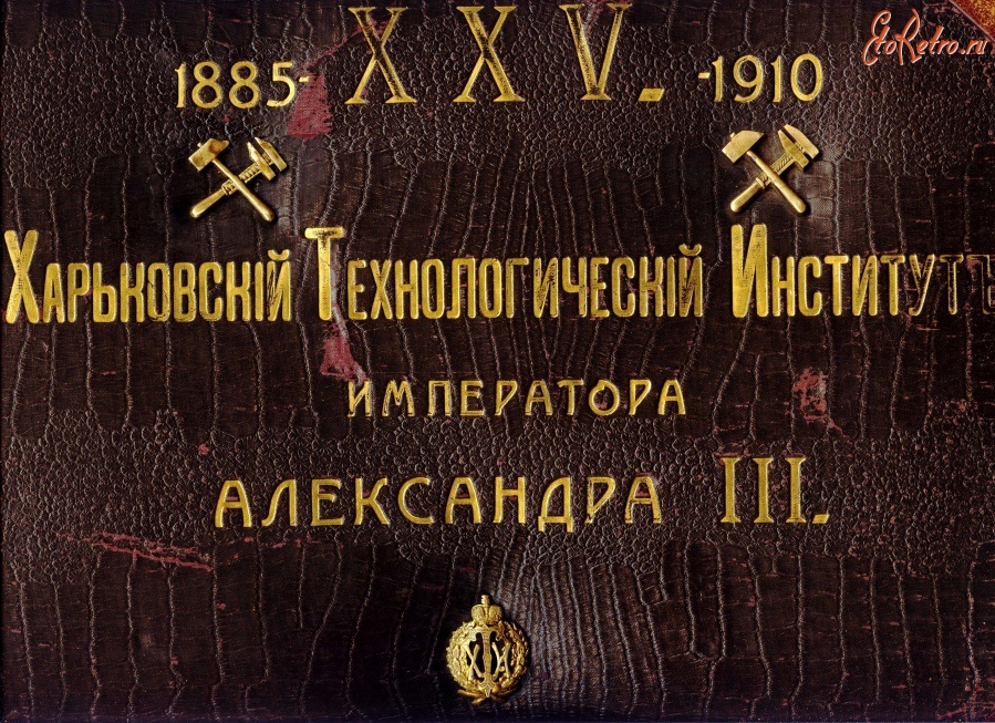 Харьков - Обложка альбома Харьковского Технологического Института (ХПИ) 1910 год