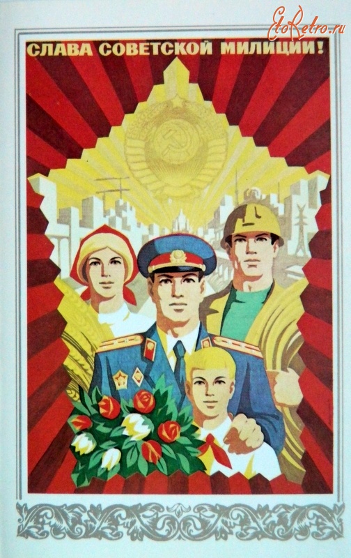 Открытки С Днем Советской Милиции Поздравления Скачать