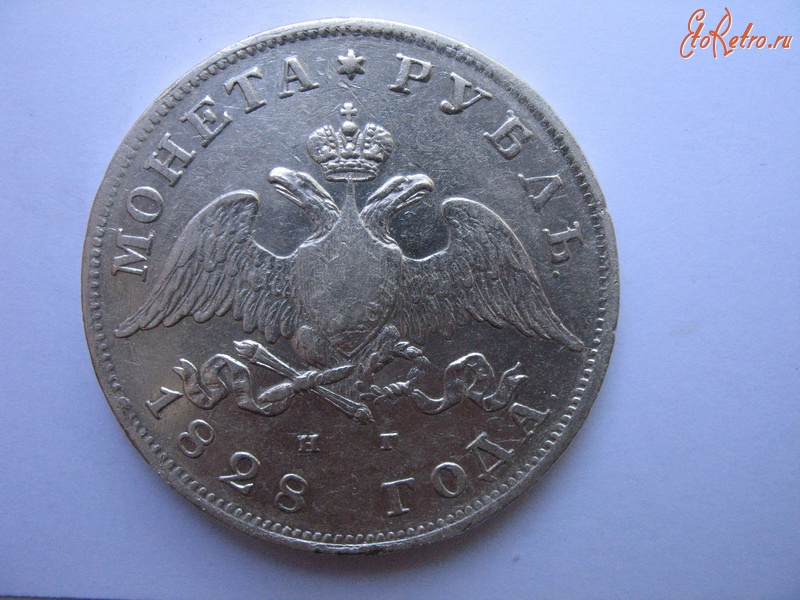 Старинные деньги (бумажные, монеты) - 1 рубль 1828
