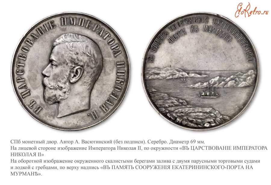Медали, ордена, значки - Медаль «В память сооружения Екатерининского порта в Мурманске»