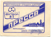 Донецк - Пропуск на стадион.