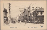 Кобе - Улица Сакаемаси-дори в Кобе, 1901-1907