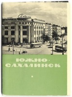 Ретро открытки - Набор открыток. Южно-Сахалинск. 1966 г.