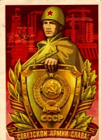 Ретро открытки - Советской армии - слава!