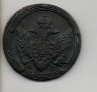 Старинные деньги (бумажные, монеты) - 5 коп. 1805 КМ.
