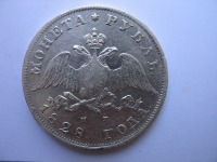 Старинные деньги (бумажные, монеты) - 1 рубль 1828