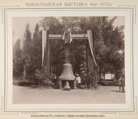 Ташкент - Туркестанская выставка 1890 г.  Колокол для Собора Туркестанских войск