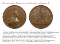 Медали, ордена, значки - ПАМЯТНЫЕ МЕДАЛИ ЕКАТЕРИНЫ II