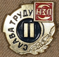 Медали, ордена, значки - Значок Слава труду Невский завод Ленина