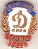 Медали, ордена, значки - Динамо Киев чемпион СССР. Двенадцатикратный.