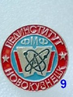 Медали, ордена, значки - Новокузнецкий педагогический институт