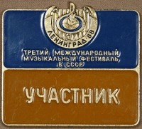 Медали, ордена, значки - Участник Третьего Международного Музыкального Фестиваля в СССР, Ленинград - 1988 год