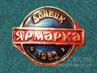 Медали, ордена, значки - Значок. Ярмарка Донецк, 1982 год