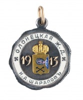 Медали, ордена, значки - Именной жетон Олонецкой ж.д.