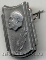 Медали, ордена, значки - Знак СССР. В.И. Ленин с лавровой ветвью