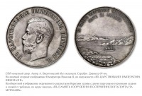 Медали, ордена, значки - Медаль «В память сооружения Екатерининского порта в Мурманске»