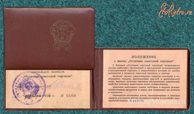 Документы - Удостоверение Отличника советской торговли СССР, 1954 год.