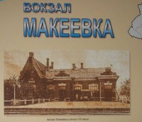 Макеевка - Макеевка. Железнодорожный вокзал начала ХХ века.