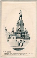 Саратов - Памятник царю-освободителю Александру II