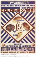 Плакаты - Плакаты СССР: Трудящиеся, не страшны дороговизна и НЭП - покупайте дешевый хлеб!