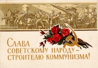 Ретро открытки - Слава советскому народу - строителю коммунизма!
