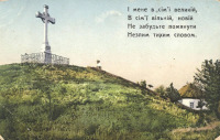 Ретро открытки - Ретро-поштівка.  Могила поховання Тараса Шевченка і його вірш : 