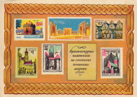 Ретро открытки - Архитектурные памятники на советских почтовых марках