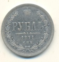Старинные деньги (бумажные, монеты) - 1 Рубль 1871 г