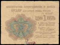 Старинные деньги (бумажные, монеты) - Кооператив сотрудников и войск. Ордер для забора дефицитных товаров на сумму 1 рубль