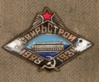 Медали, ордена, значки - Знак Участнику Строительства Нижне - Свирской ГЭС (Свирьстрой)