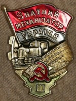 Медали, ордена, значки - Знак Знатный механизатор Украины 3 класс