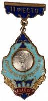 Медали, ордена, значки - Первенство Области Казахской ССР 2 место ручной мяч