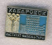 Медали, ордена, значки - Институт физкультуры. г.Хабаровск.
