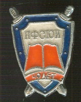 Медали, ордена, значки - Новосибирский филиал Сибирского юридического института НФСЮИ 40 лет