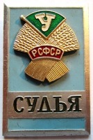 Медали, ордена, значки - Судья, ДСО Урожай РСФСР, Значок