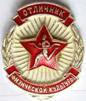 Медали, ордена, значки - Отличник физической культуры, Знак