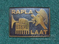 Медали, ордена, значки - Значок Ярмарка г. Рапла ЭССР
