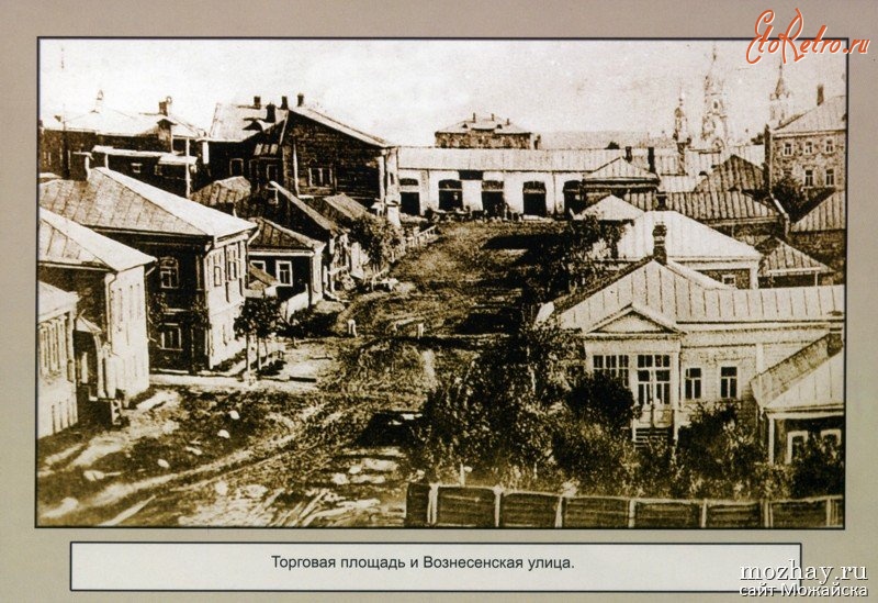 Фото ул вознесенская. Вознесенская Церковь Можайск. Можайск старый город. Можайск в 19 веке. Фотографии старого Можайска.