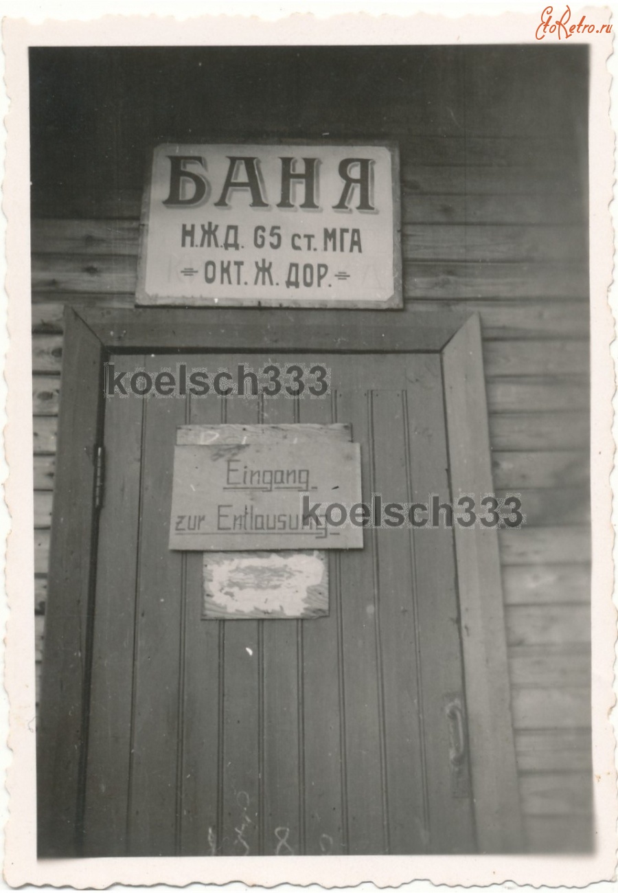 Мга - Вход в баню на станции Мга во время немецкой оккупации 1941-1944 гг в Великой Отечественной войне