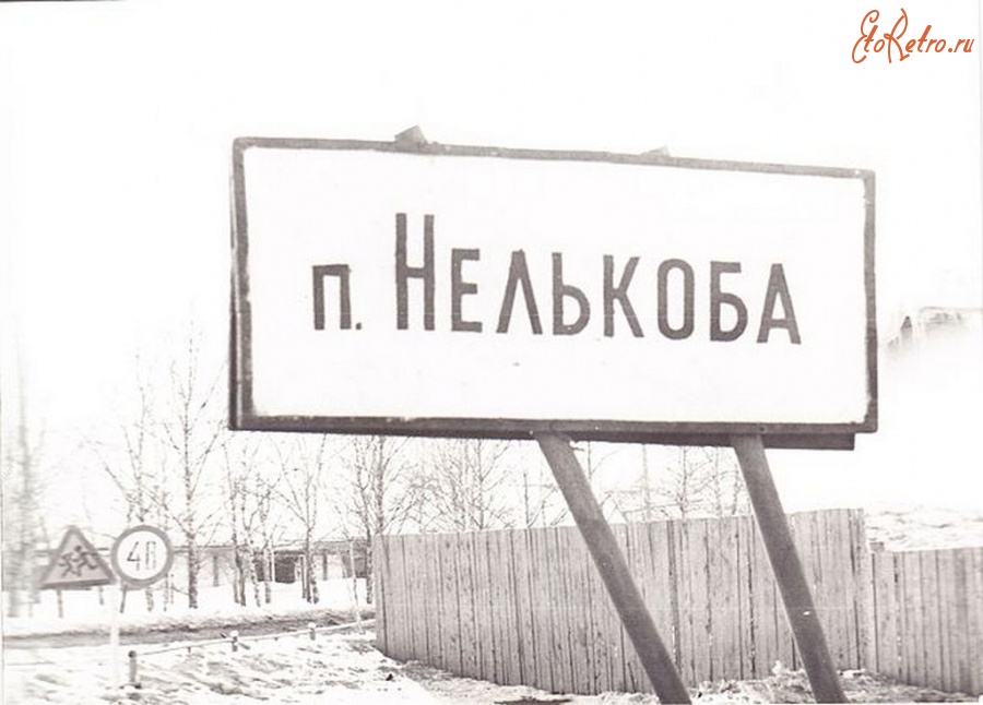 Магаданская область - Дорожный знак посёлка Нелькоба