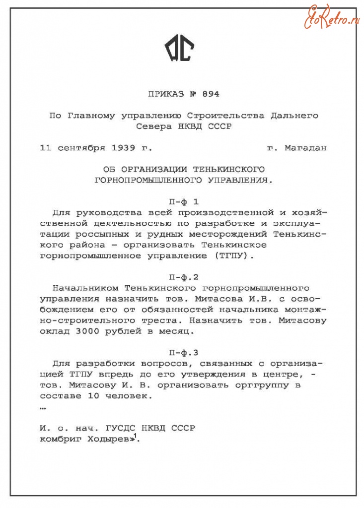 Усть-Омчуг - Приказ об организации Тенькинского Горнопромышленного управления (ТГПУ). 1939