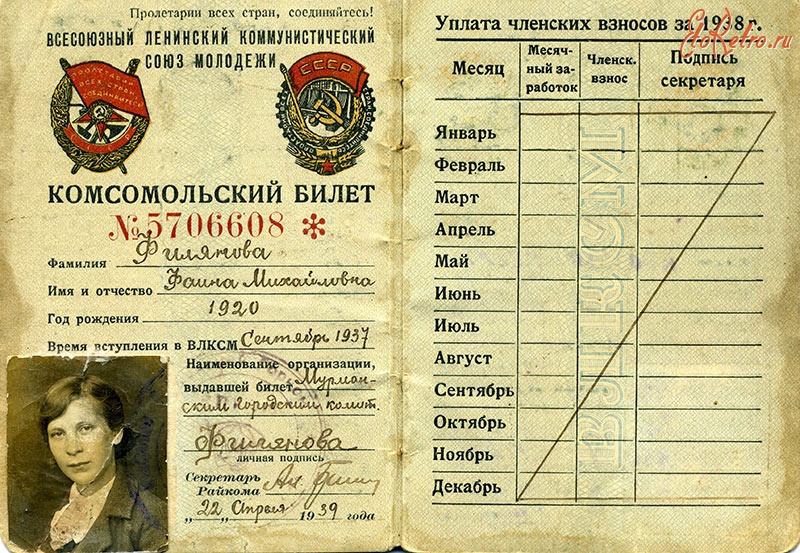 Мурманск - Комсомольский билет № 5706608 Фаины Михайловны Филяновой. Мурманск. 1939 г.