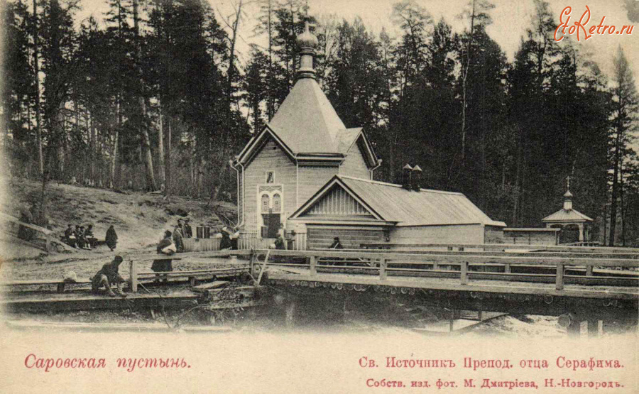 Саров - Саровская пустынь. Св. Источник преподобного Серафима Саровского.