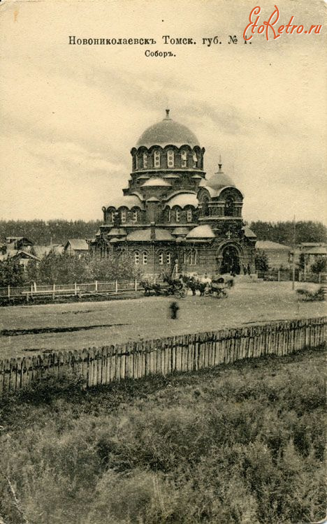 Новосибирск - Новониколаевск Томской губернии. Собор.