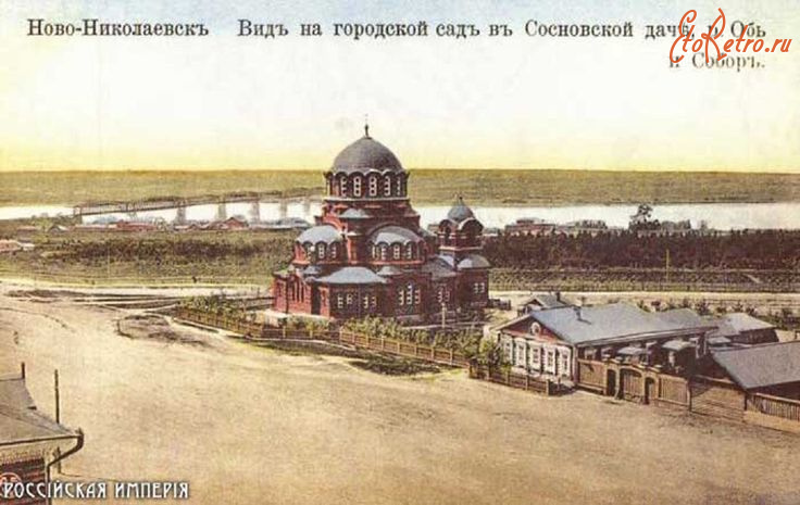 Новосибирск - Ново-Николаевск.  Вид на городской сад в Сосновской даче. р.Обь и Собор.