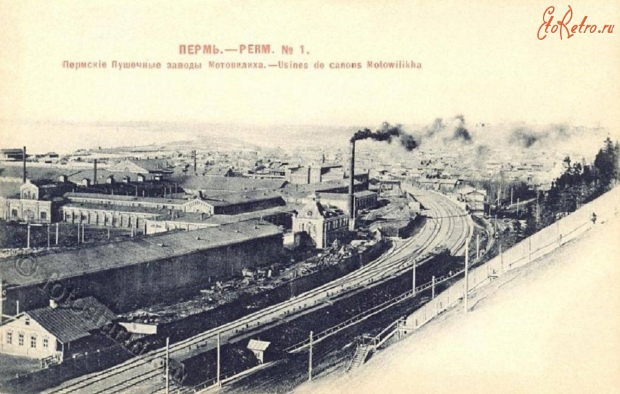 Пермь - Пермские пушечные заводы Мотовилиха
