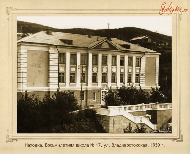 Находка - Восьмилетняя школа № 17, ул. Владивостокская