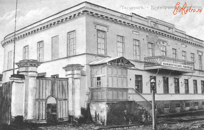 Таганрог - Коммерческое училище.