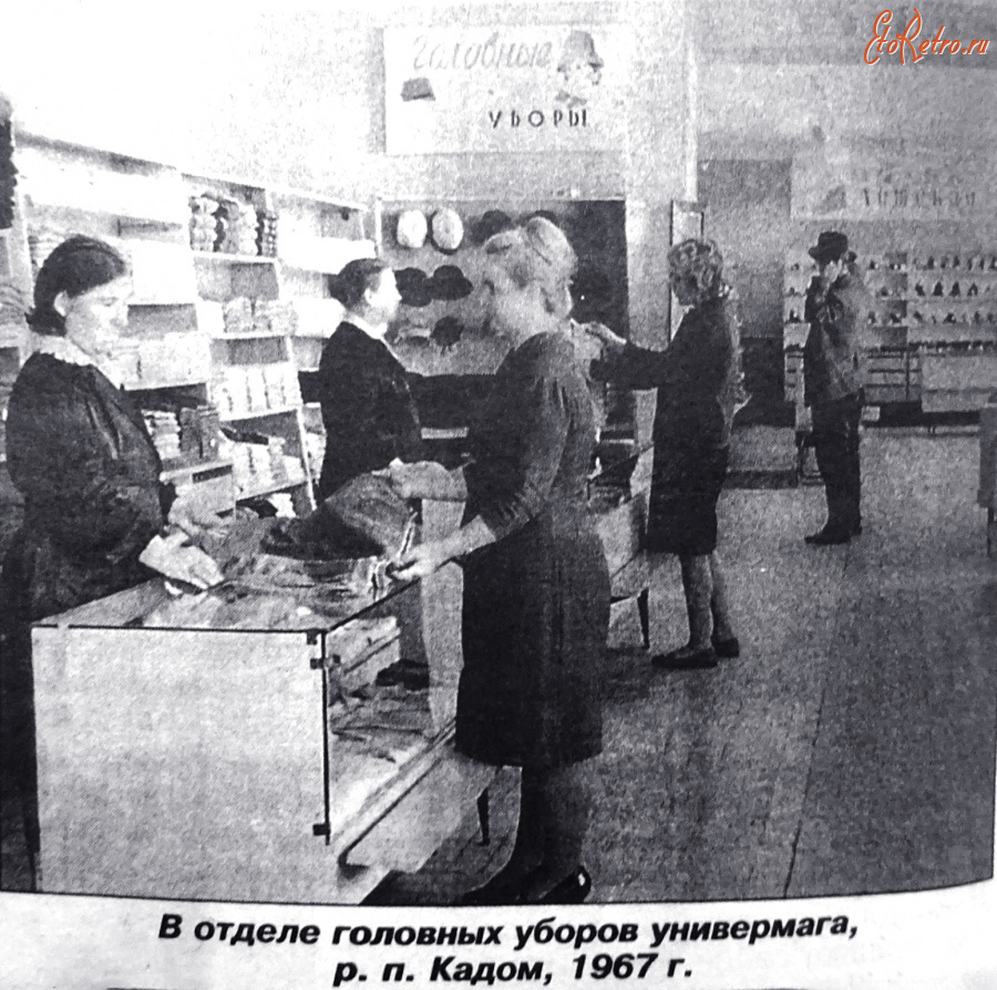 Кадом - Кадом. В отделе головных уборов универмага.