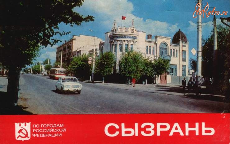 Сызрань - Сызрань. 1977-1978